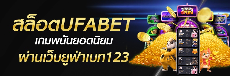 slotufabet123 ไม่ว่าจะเกมพนันไหนๆหากเพียงต้องการทำเงินต้องสล็อต UFABET123