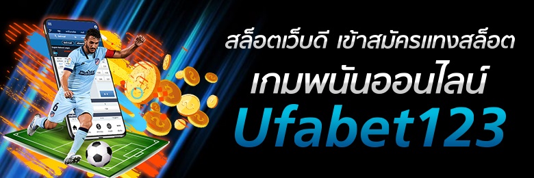 ufabet123 สล็อต เว็บพนันออนไลน์อันดับหนึ่ง เด่นเรื่องสล็อตออนไลน์ โปรโมชั่นก็ดีต้องที่นี้ที่เดียว