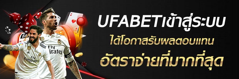 ufabet123ทางเข้า เว็บพนันที่มีเกมพนันมากกว่า 1000 เกม สมัครครั้งแรกรับโปรโมชั่นมากมาย